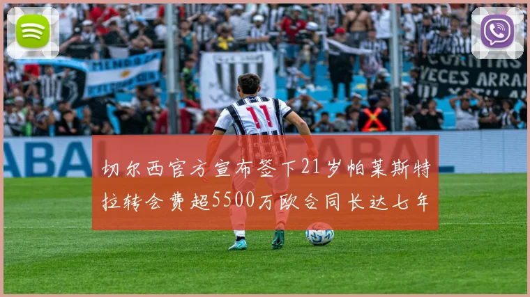 切尔西官方宣布签下21岁帕莱斯特拉转会费超5500万欧合同长达七年
