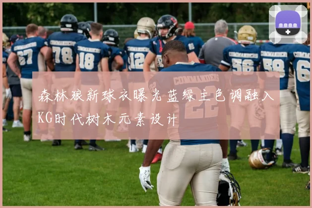 森林狼新球衣曝光蓝绿主色调融入KG时代树木元素设计