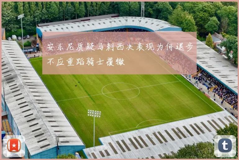 安东尼质疑马刺西决表现为何退步不应重蹈骑士覆辙