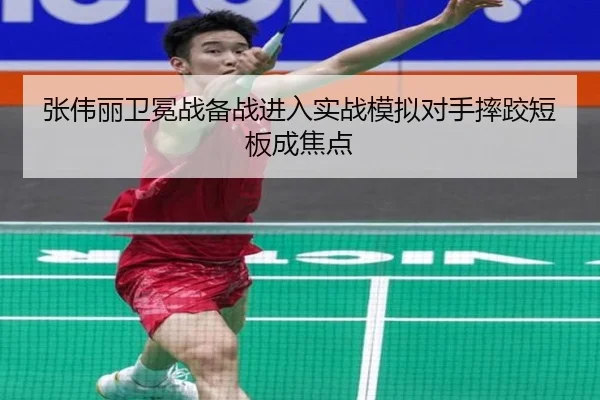 张伟丽卫冕战备战进入实战模拟对手摔跤短板成焦点